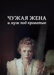 Чужая жена и муж под кроватью