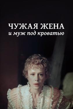 Чужая жена и муж под кроватью Чужая жена и муж под кроватью