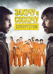Захочу и соскочу. Супергерои