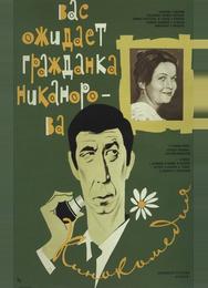 Вас ожидает гражданка Никанорова