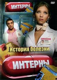 Интерны. История болезни