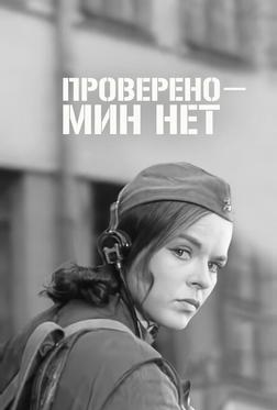 Проверено – мин нет Проверено – мин нет