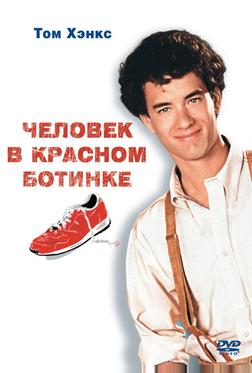 Чeловек в красном ботинке Чeловек в красном ботинке