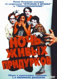 Ночь живых придурков