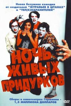 Ночь живых придурков