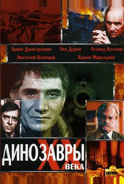 Динозавры ХХ века Динозавры ХХ века