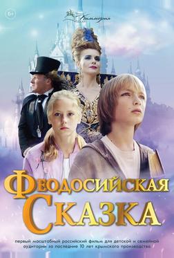 Феодосийская сказка Феодосийская сказка
