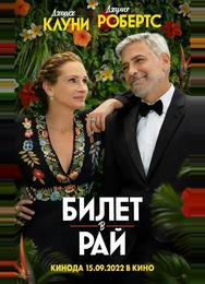 Билет в рай