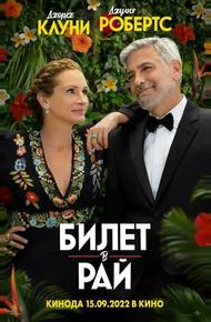 Билет в рай (2022)