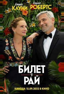 Билет в рай Билет в рай