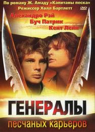 Генералы песчаных карьеров