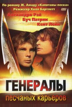 Генералы песчаных карьеров Генералы песчаных карьеров