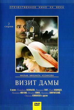 Визит дамы