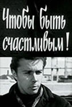Чтобы быть счастливым! Чтобы быть счастливым!