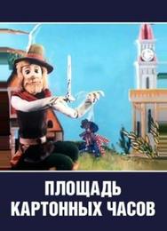 Площадь картонных часов