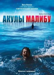 Акулы Малибу