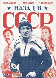Назад в СССР