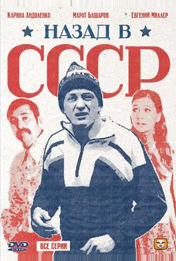 Назад в СССР Назад в СССР