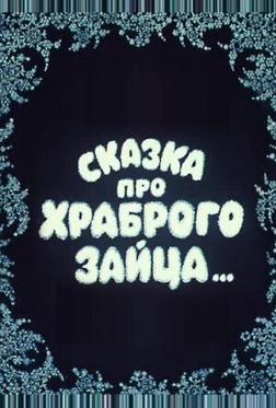 Сказка про храброго зайца... Сказка про храброго зайца...