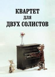 Квартет для двух солистов