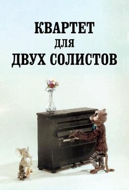 Квартет для двух солистов Квартет для двух солистов
