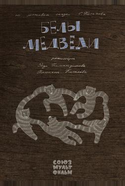 Белы медведи
