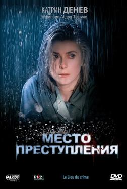 Место преступления Место преступления