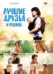 Лучшие друзья и ребенок