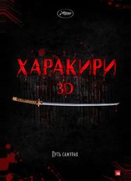 Харакири 3D