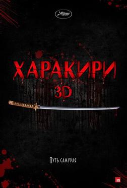 Харакири 3D Харакири 3D
