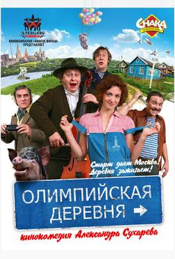Олимпийская деревня Олимпийская деревня