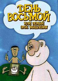 День восьмой или первый урок мышления
