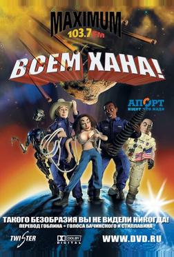 Всем хана! Всем хана!