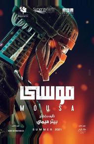 Муса (2021)