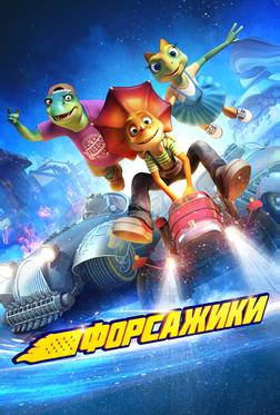 Форсажики Форсажики