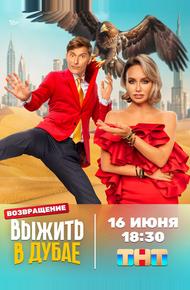 Выжить в Дубае (2023)