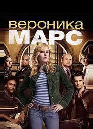 Вероника Марс