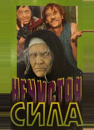 Нечистая сила