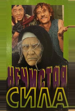 Нечистая сила Нечистая сила