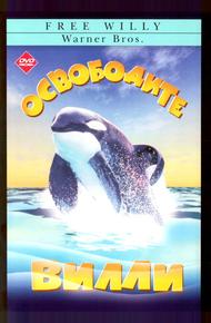 Освободите Вилли (1993)
