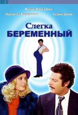 Слегка беременный Слегка беременный