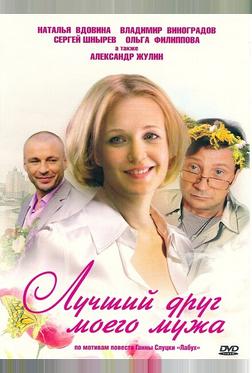 Лучший друг моего мужа Лучший друг моего мужа
