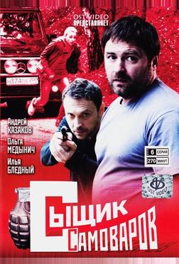 Сыщик Самоваров