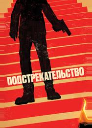 Подстрекательство