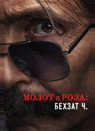 Молот и роза: История Бехзата Ч.