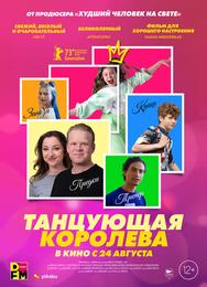 Танцующая королева