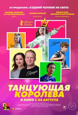Танцующая королева Танцующая королева