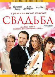 Свадьба
