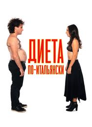 Диета по-итальянски