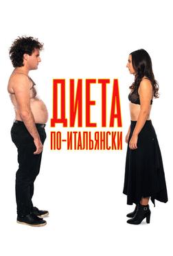 Диета по-итальянски Диета по-итальянски